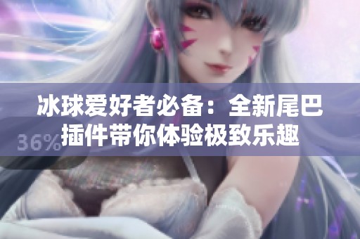 冰球爱好者必备：全新尾巴插件带你体验极致乐趣