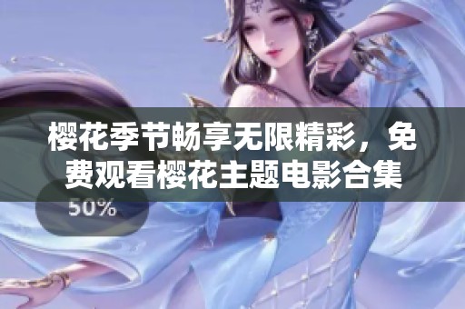 樱花季节畅享无限精彩，免费观看樱花主题电影合集
