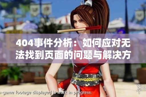 404事件分析：如何应对无法找到页面的问题与解决方案