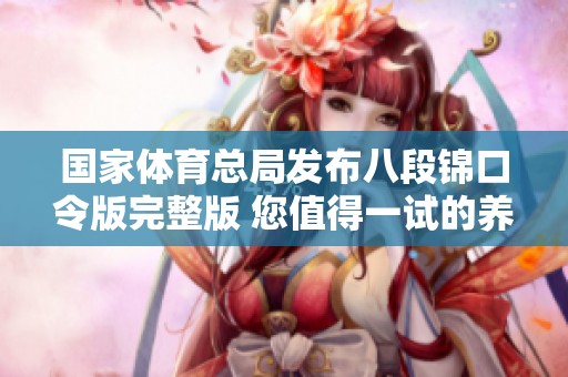 国家体育总局发布八段锦口令版完整版 您值得一试的养生经典