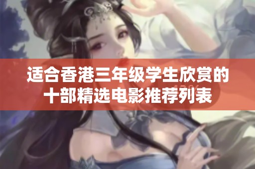 适合香港三年级学生欣赏的十部精选电影推荐列表