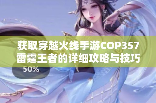 获取穿越火线手游COP357雷霆王者的详细攻略与技巧分享