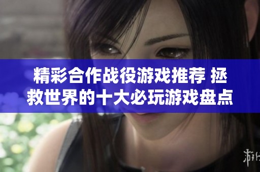精彩合作战役游戏推荐 拯救世界的十大必玩游戏盘点