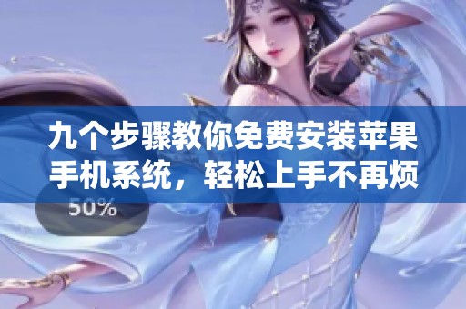 九个步骤教你免费安装苹果手机系统，轻松上手不再烦恼
