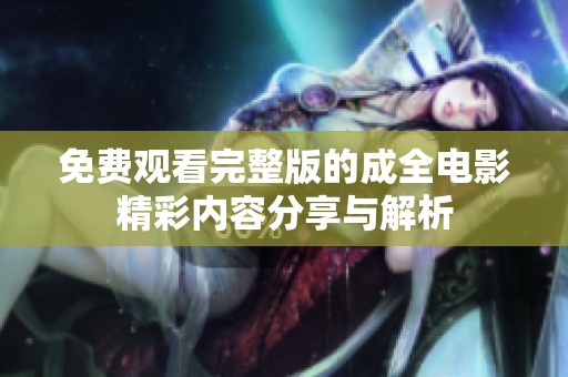 免费观看完整版的成全电影精彩内容分享与解析