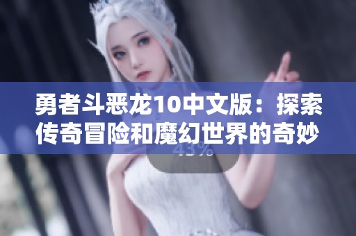 勇者斗恶龙10中文版：探索传奇冒险和魔幻世界的奇妙旅程