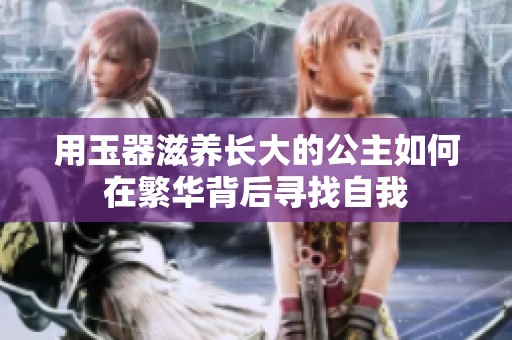 用玉器滋养长大的公主如何在繁华背后寻找自我