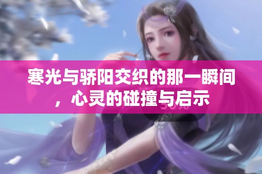 寒光与骄阳交织的那一瞬间，心灵的碰撞与启示
