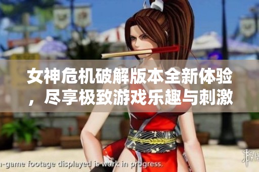 女神危机破解版本全新体验，尽享极致游戏乐趣与刺激