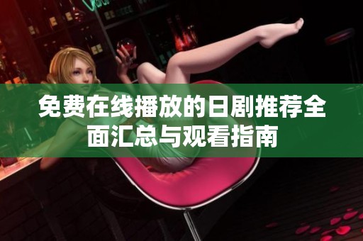 免费在线播放的日剧推荐全面汇总与观看指南