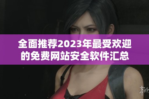 全面推荐2023年最受欢迎的免费网站安全软件汇总