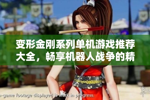 变形金刚系列单机游戏推荐大全，畅享机器人战争的精彩体验