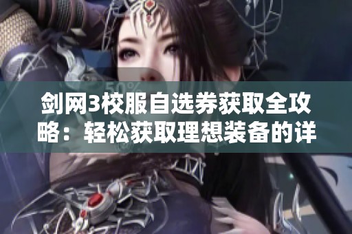 剑网3校服自选券获取全攻略：轻松获取理想装备的详细步骤解析