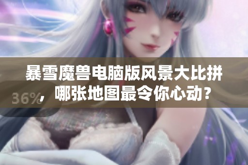 暴雪魔兽电脑版风景大比拼，哪张地图最令你心动？