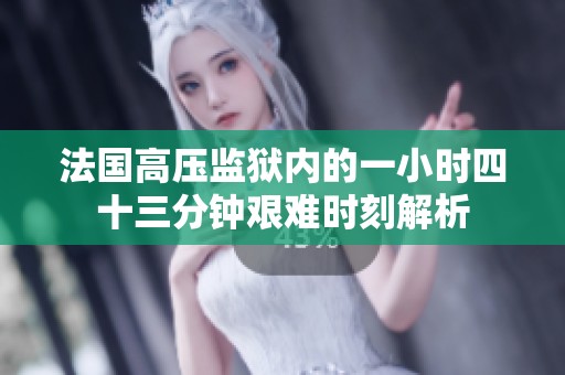 法国高压监狱内的一小时四十三分钟艰难时刻解析