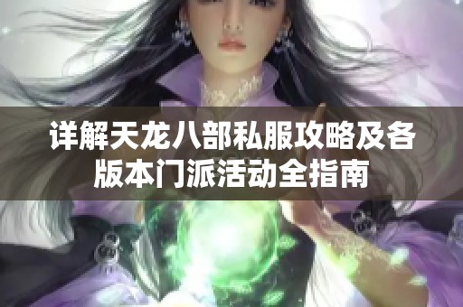 详解天龙八部私服攻略及各版本门派活动全指南