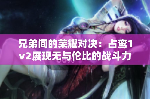 兄弟间的荣耀对决：占鸾1v2展现无与伦比的战斗力