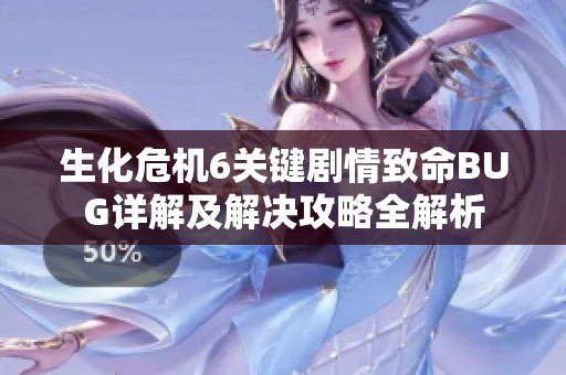 生化危机6关键剧情致命BUG详解及解决攻略全解析