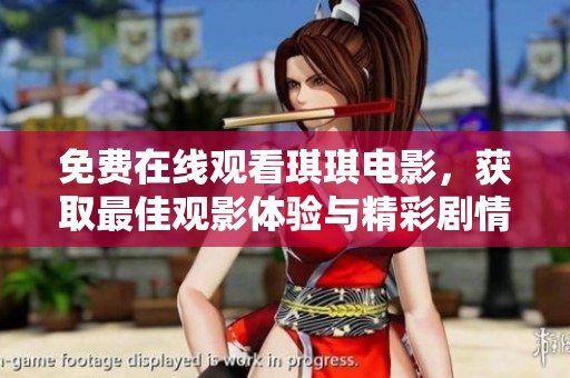 免费在线观看琪琪电影，获取最佳观影体验与精彩剧情解析