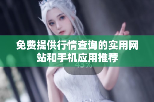 免费提供行情查询的实用网站和手机应用推荐