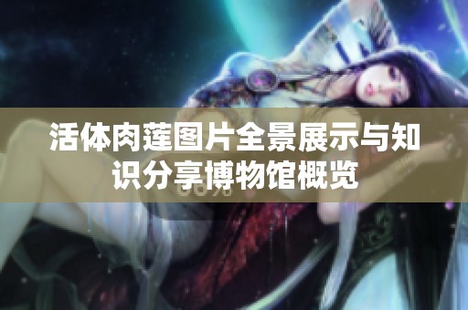 活体肉莲图片全景展示与知识分享博物馆概览
