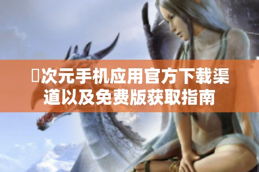 囧次元手机应用官方下载渠道以及免费版获取指南