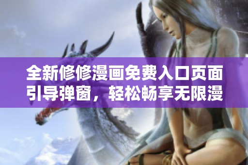 全新修修漫画免费入口页面引导弹窗，轻松畅享无限漫画乐趣