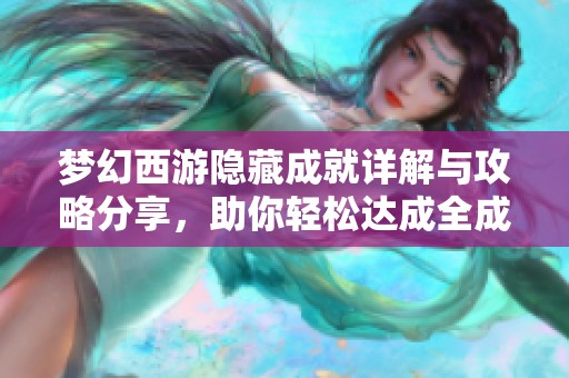 梦幻西游隐藏成就详解与攻略分享，助你轻松达成全成就