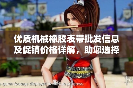 优质机械橡胶表带批发信息及促销价格详解，助您选择合适货源