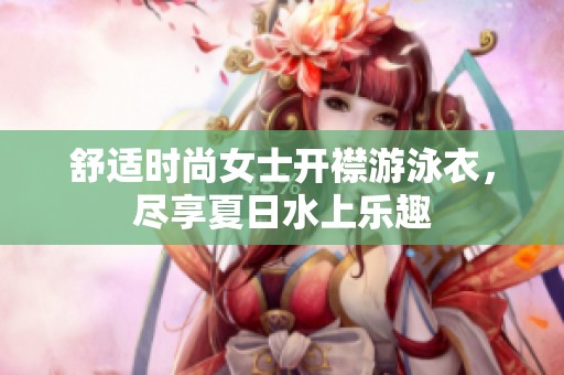 舒适时尚女士开襟游泳衣，尽享夏日水上乐趣