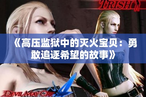 《高压监狱中的灭火宝贝：勇敢追逐希望的故事》