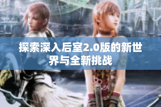 探索深入后室2.0版的新世界与全新挑战