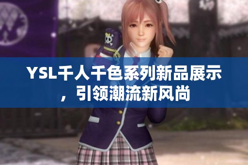 YSL千人千色系列新品展示，引领潮流新风尚