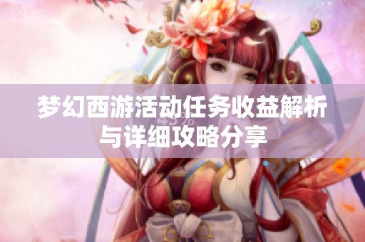 梦幻西游活动任务收益解析与详细攻略分享
