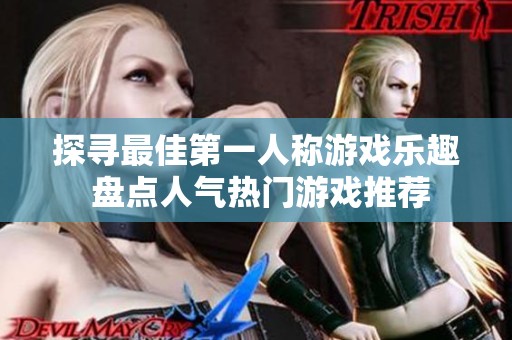 探寻最佳第一人称游戏乐趣 盘点人气热门游戏推荐
