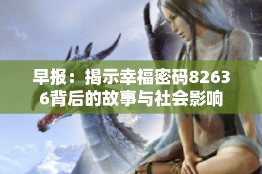 早报：揭示幸福密码82636背后的故事与社会影响