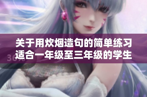 关于用炊烟造句的简单练习适合一年级至三年级的学生