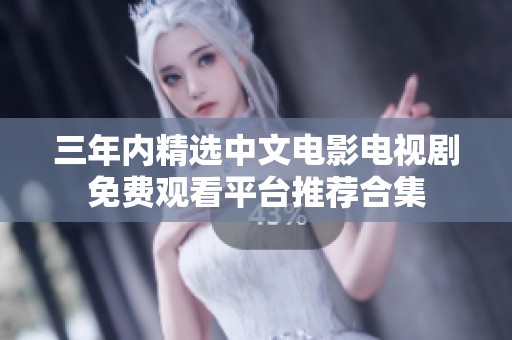 三年内精选中文电影电视剧免费观看平台推荐合集