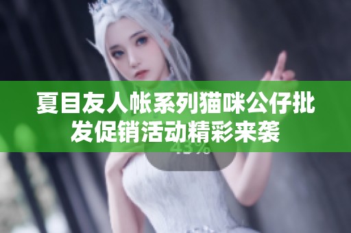 夏目友人帐系列猫咪公仔批发促销活动精彩来袭
