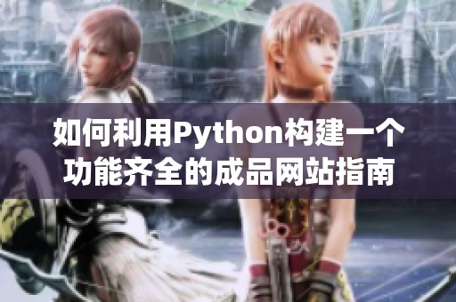 如何利用Python构建一个功能齐全的成品网站指南