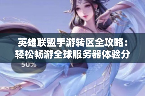 英雄联盟手游转区全攻略：轻松畅游全球服务器体验分享