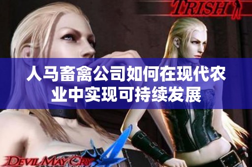 人马畜禽公司如何在现代农业中实现可持续发展