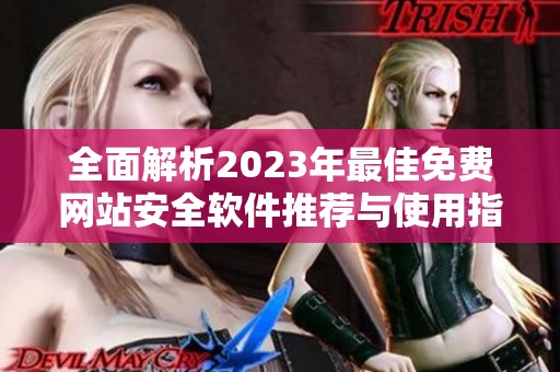 全面解析2023年最佳免费网站安全软件推荐与使用指南