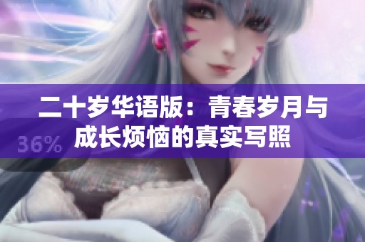 二十岁华语版：青春岁月与成长烦恼的真实写照