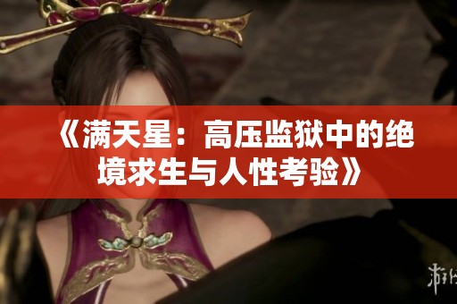 《满天星：高压监狱中的绝境求生与人性考验》