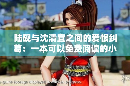 陆砚与沈清宜之间的爱恨纠葛：一本可以免费阅读的小说推荐