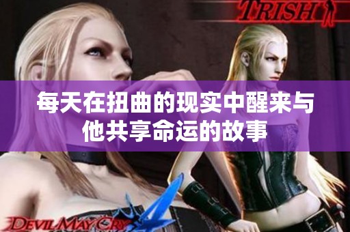 每天在扭曲的现实中醒来与他共享命运的故事