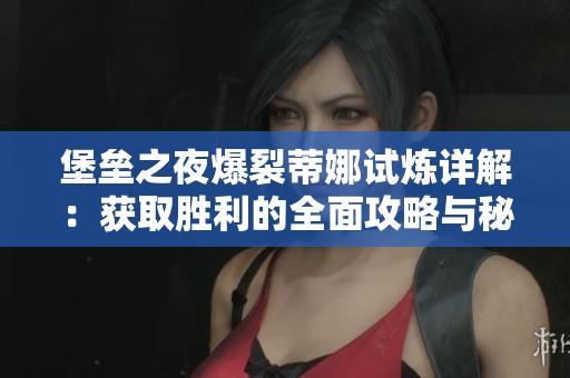 堡垒之夜爆裂蒂娜试炼详解：获取胜利的全面攻略与秘籍分享