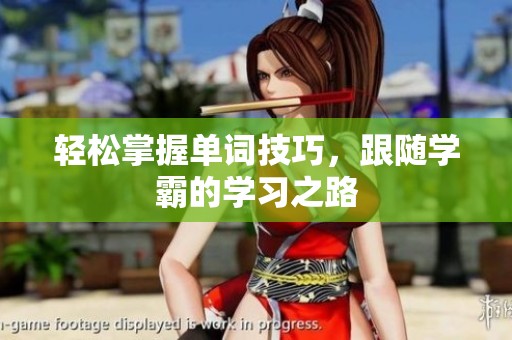轻松掌握单词技巧，跟随学霸的学习之路