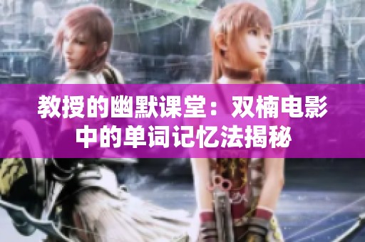教授的幽默课堂：双楠电影中的单词记忆法揭秘
